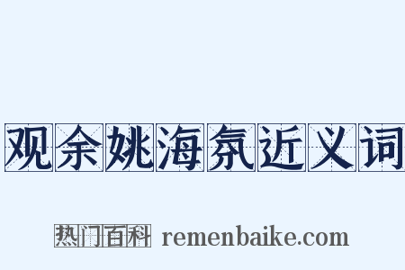 观余姚海氛近义词是什么意思的图片